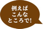 例えばこんなところで
