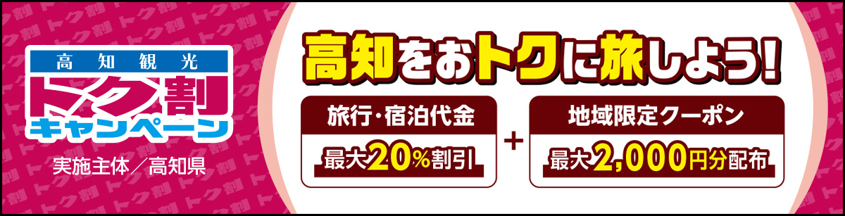 トク割キャンペーンバナー