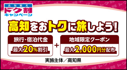 トク割キャンペーンバナー